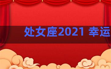 处女座2021 幸运色